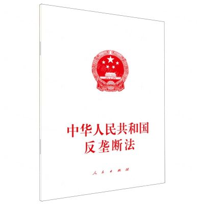 [N]中华人民共和国反垄断法-9787010250717