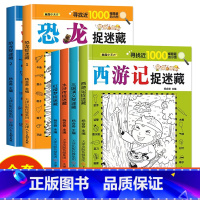 [6册]四大名著4册+恐龙2册 [正版]四大名著图画捉迷藏隐藏的图画书幼儿童6-7-8-9-10-11-12岁找不同专注