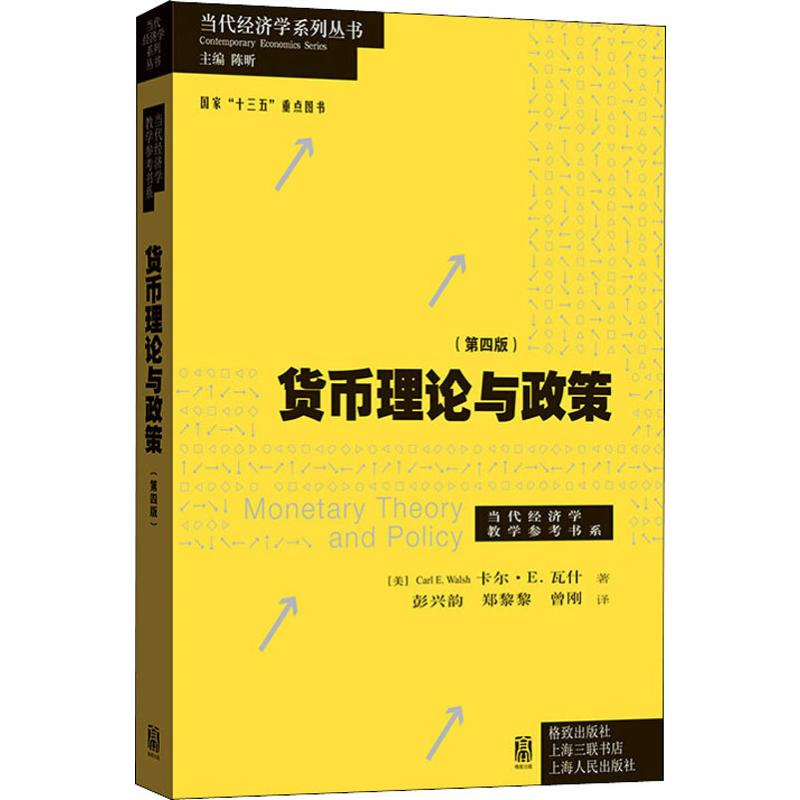 醉染图书货币理论与政策(第4版)978754300