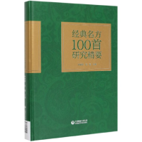 音像经典名方100首研究精要(精)刘菊妍刘强