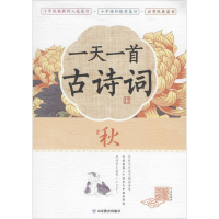 [M]一天一首古诗词 秋-9787570106363