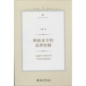 [M]财政赤字的法律控制-9787301223345