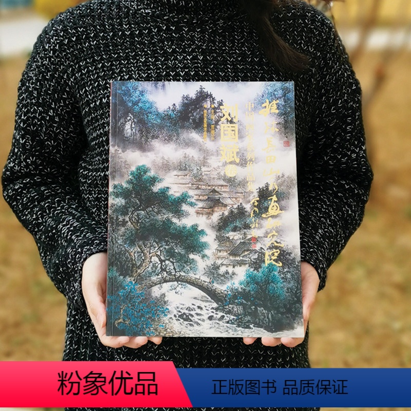 [正版]刘国斌 卷 桂林长田山水画研究院中国画家系列作品集 工艺美术出版社