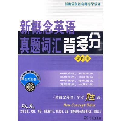 [M]新概念英语真题词汇背多分 4-9787100069083
