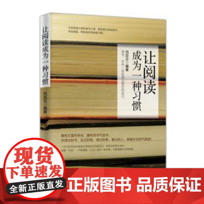 让阅读成为一种习惯 向亚云 人民日报出版社 正版书籍