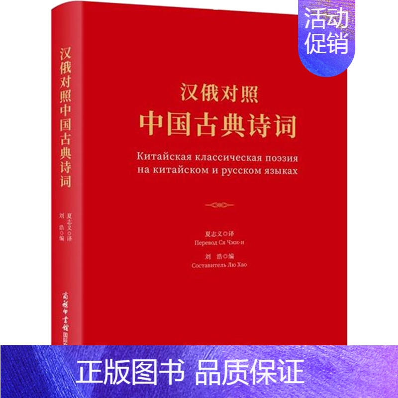 [正版]汉俄对照中国古典诗词 刘浩编 编 夏志义 译 俄语文教 书店图书籍 商务印书馆国际有限公司