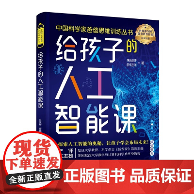 给孩子的人工智能课 向孩子们解释人工智能的概念 并激发他们将其视为未来职业道路的可能性 中国妇女出版社 97875127
