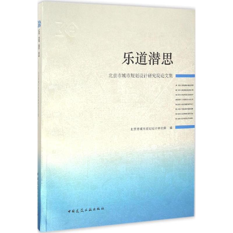 正版新书]乐道潜思北京市城市规划设计研究院 编 著作9787112197