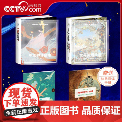 [央视网]世界神话故事+中国神话故事套装2册 快乐导读手册 一次性掌握全球知名神话体系SD