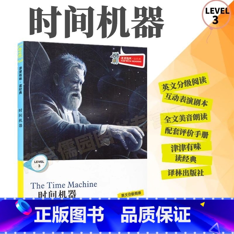 [正版]全新津津有味读经典时间机器LEVEL3英文分级阅读高中初中789年级教辅书籍 英语学习课外读物译林出版