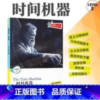 [正版]全新津津有味读经典时间机器LEVEL3英文分级阅读高中初中789年级教辅书籍 英语学习课外读物译林出版