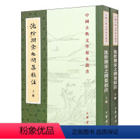 [正版]沈佺期宋之问集校注全二册 陶敏易淑琼注 平装版繁体竖排原文注释中华书局书籍中国古典文学基本丛书经典鉴赏诗词赏析
