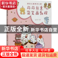 正版 想怎么画就怎么画——丹丹创意涂鸦教程 张丹丹 中国电力出