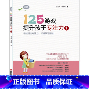125游戏[1] [正版]125游戏提升孩子专注力全6册99游戏连连看涂色迷宫培养孩子专注力注意力训练书儿童思维逻辑启蒙