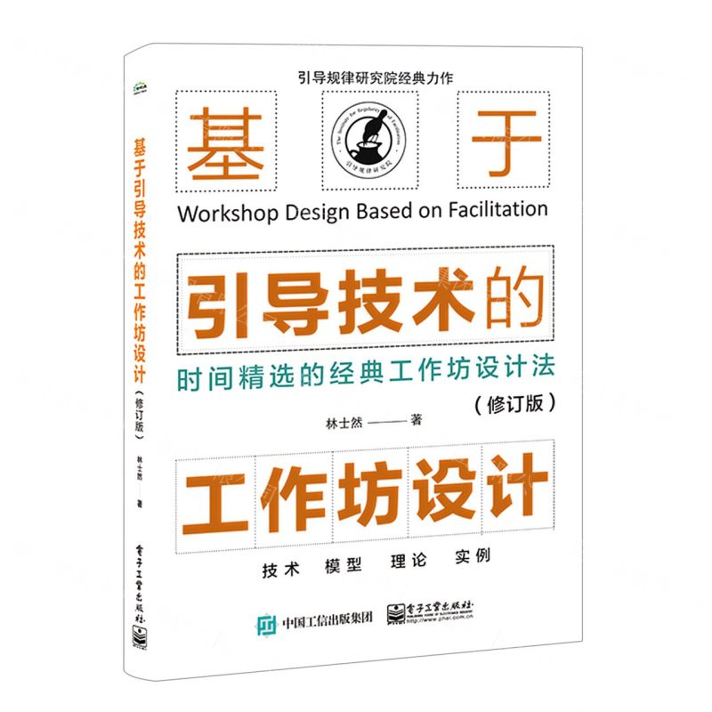 [N]基于引导技术的工作坊设计(修订版)-9787121431449