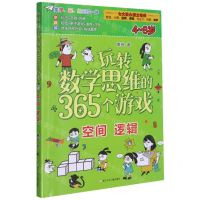 [N]玩转数学思维的365个游戏(4-8岁空间逻辑)-9787559724335