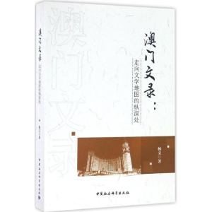 正版新书]澳门文录杨义 著9787516193389