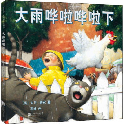 醉染图书大雨哗啦哗啦下9787559617125