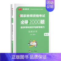 高中数学(2000题) 中学 [正版]2024年中学教师资格证考试必刷2000题资料历年真题库试卷笔试押题初中高中24下