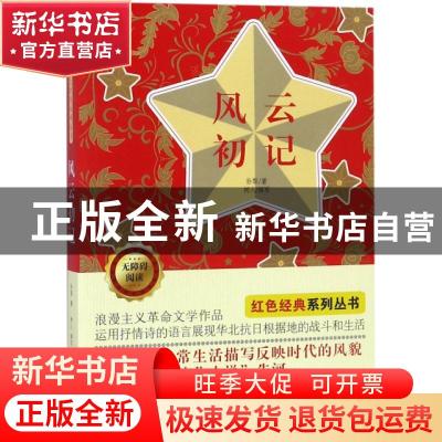 正版 风云初记 孙犁著 吉林美术出版社 9787557540944 书籍