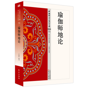 [M]瑜伽师地论/中国佛学经典宝藏-9787506085762