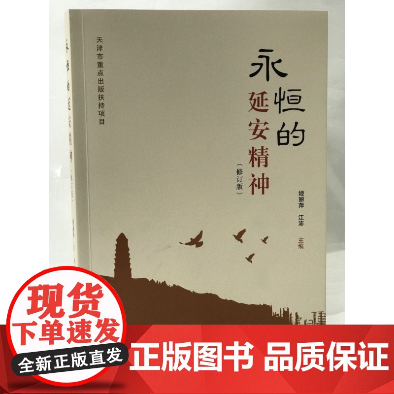 永恒的延安精神(修订版)姬丽萍江沛正版领袖著作天津古籍出版社延安精神学术专著中国共产党抗战时期革命精神与理论探索成果