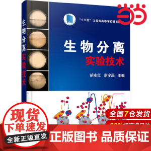 生物分离实验技术.胡永红,谢宁昌 主编9787122336453