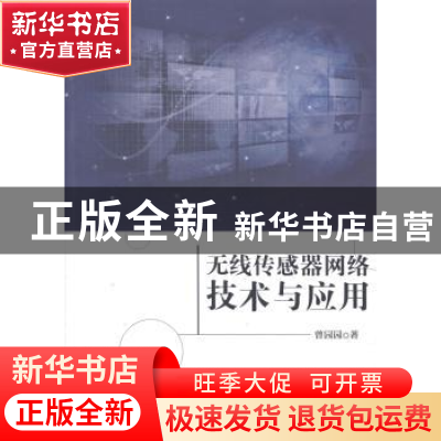 正版 无线传感器网络技术与应用 曾园园著 清华大学出版社 978730