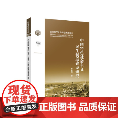 [央视网]中国特色社会主义民生制度建设研究 韩喜平著 人民出版社