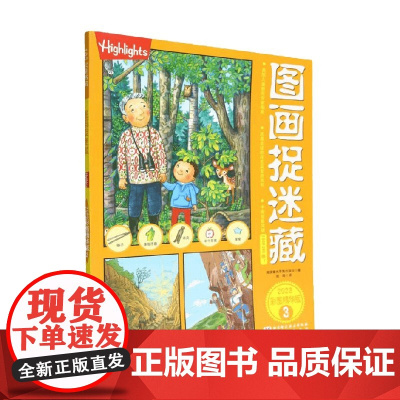 图画捉迷藏2023彩图精华版3 美国童光萃集出版社 著 智力开发