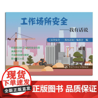 工作场所安全-我有话说 《公共安全——我有话说》编委会中国劳动社会保障出版社9787516764725 正版书籍