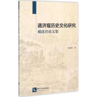 正版新书]通济堰历史文化研究:戴建君论文集戴建君978751303395