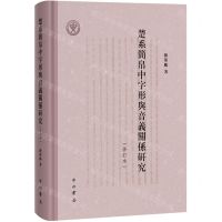 [N]楚系简帛中字形与音义关系研究(修订本)(精)-9787547520529