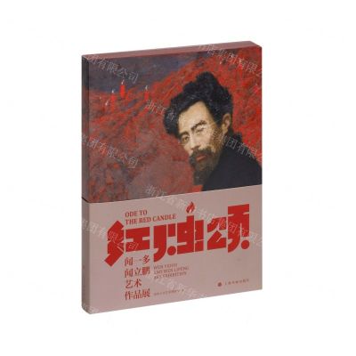 [N]红烛颂(闻一多闻立鹏艺术作品展)-9787547932407