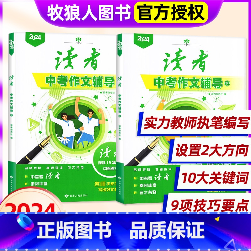 [正版]!全2册读者中考作文辅导增刊 语文考试作文资料专项训练素材大全作文范文初中生初三备考素材考点非2023过刊