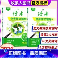[正版]!全2册读者中考作文辅导增刊 语文考试作文资料专项训练素材大全作文范文初中生初三备考素材考点非2023过刊