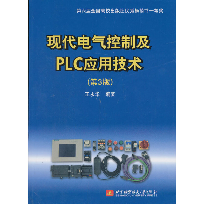 正版新书]现代电气控制及PLC应用技术(第3版)王永华978751241198