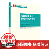 互联网新业态新组织模式研究(供数字经济研究者、互联网从业者和相关政策制定者 杜创 中国社会科学出版社 正版书籍