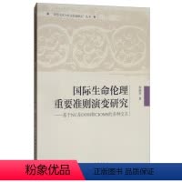 [正版]文国际生命伦理重要准则演变研究:基于NC及DOH和CIMS的多种文本 杨丽然 中国社会科学 978751619