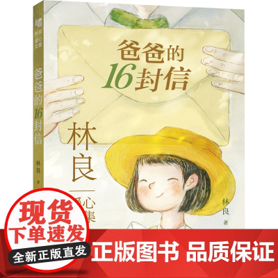 林良暖心文集 爸爸的16封信 林良经典代表作散文家书亲子阅读 半世纪 林良暖心文集全新上市 集结林良经典代表作 一次收藏