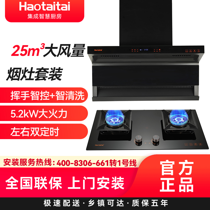 Haotaitai烟灶套装XK02+X402(天然气)防烫5.2KW大火力 顶侧双吸 25大吸力 自清洗