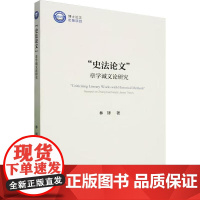 史法论文 章学诚文论研究 中国社会科学出版社 林锋 著 古典文学理论 文学理论/文学评论与研究
