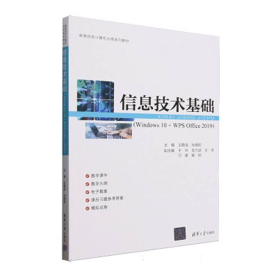 正版新书]信息技术基础(Windows10+WPSOffice2019高等院校计算机