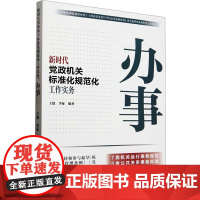 新时代标准化规范化工作实务 办事 王德,李征 编 企业管理经管、励志 正版图书籍 人民日报出版社