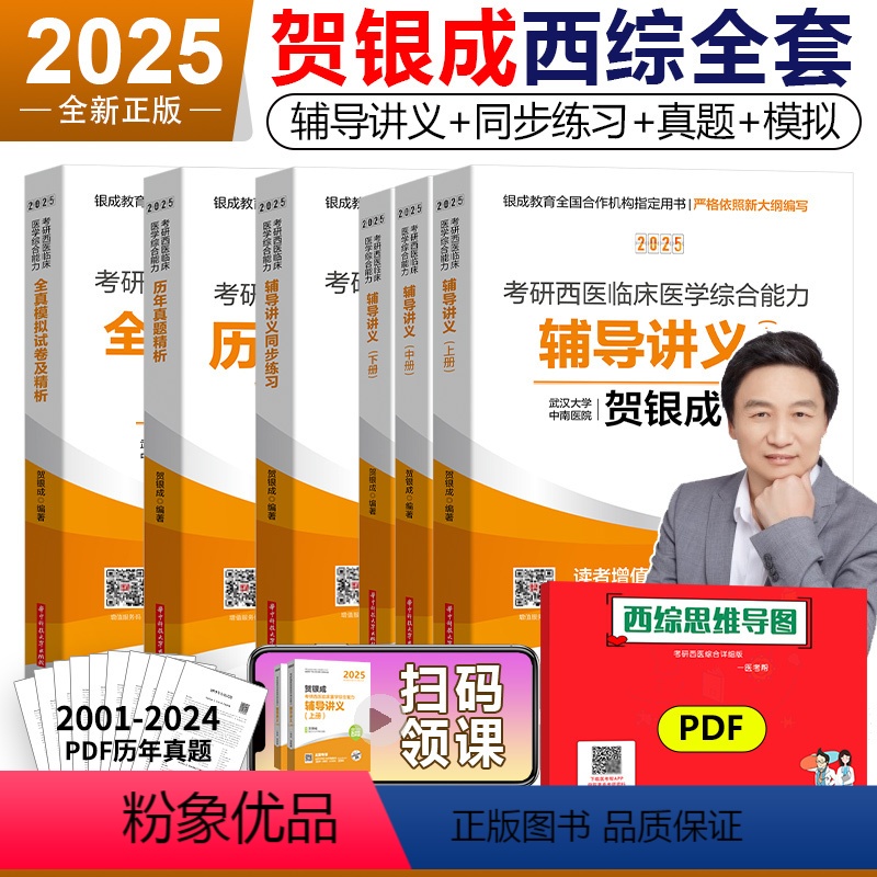 2025贺银成西医 全家桶 全6本[分批发货]. [正版]贺银成西综考研2025全套 25西医综合辅导讲义+同步练习+历