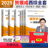 2025贺银成西医 全家桶 全6本[分批发货]. [正版]贺银成西综考研2025全套 25西医综合辅导讲义+同步练习+历