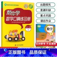 [人教版]1年级上册口算 小学一年级 [正版]北京专版 帮你学数学口算练习册一年级上下册数学同步训练BJ北京版小学生课堂