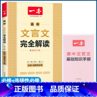 [高中文言文完全解读] [正版]高中文言文完全解读全一册必修选择性必修高中语文必背古诗文和文言文高一高二高三文言文全解通