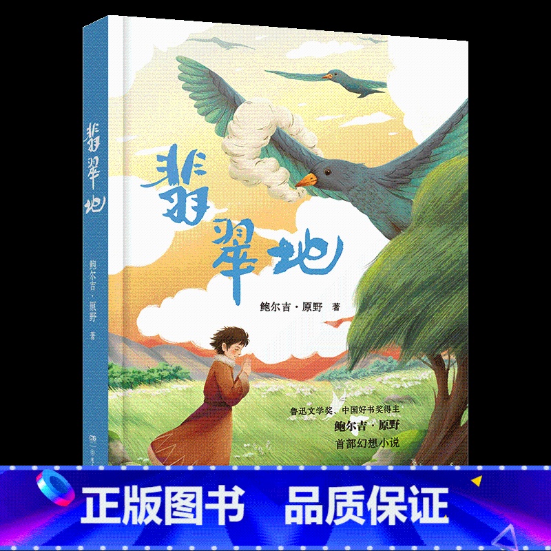 《翡翠地》-湖南少年儿童出版社 [正版]翡翠地湖南少年儿童出版社鲍尔吉·原野典耀中华书香河南内蒙古书香草原笔墨书香经典阅
