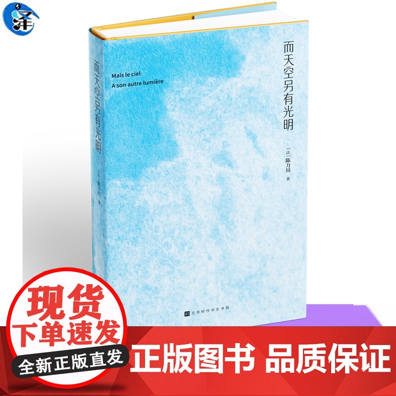 YS 而天空另有光明 陈力川著 以跨文化研究视角引导读者如何分析差异,如何思考,如何具备更宽广的文化视野 跨文化观察著作